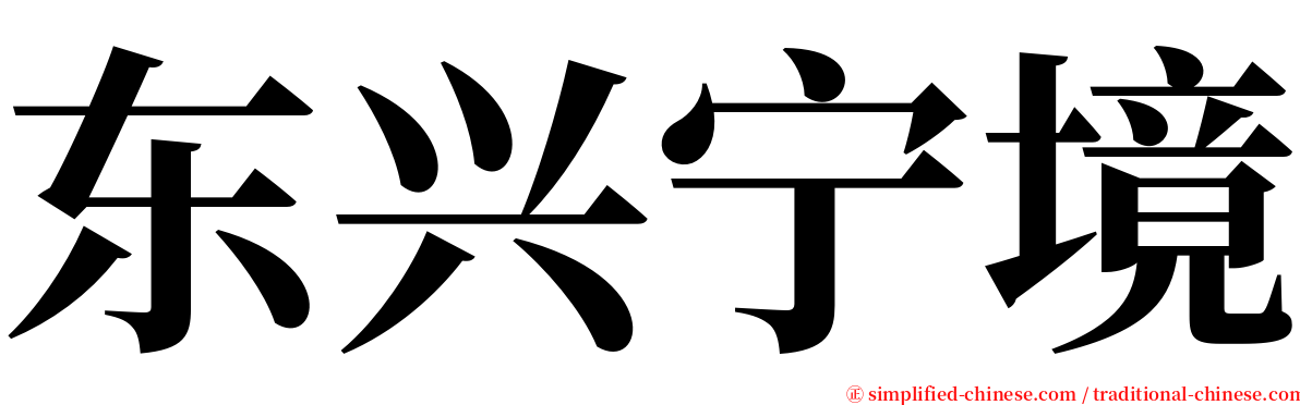东兴宁境 serif font