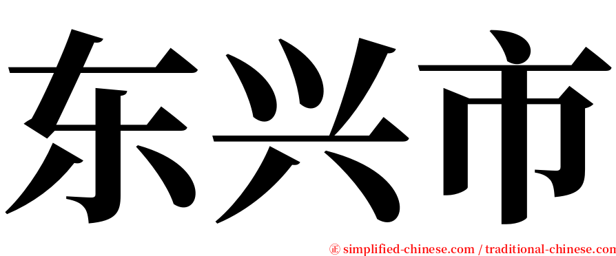 东兴市 serif font