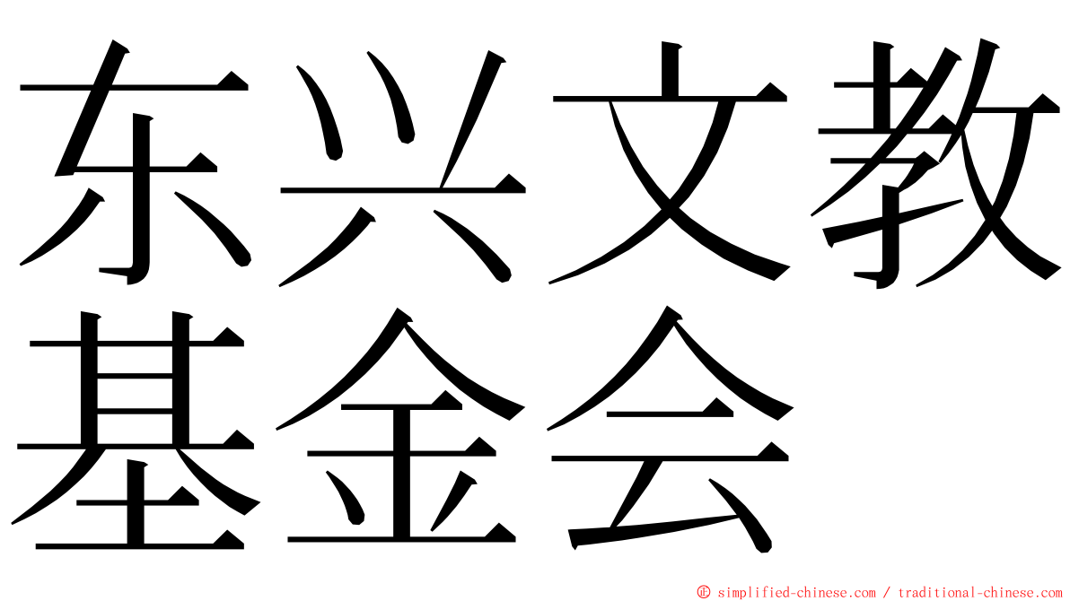 东兴文教基金会 ming font