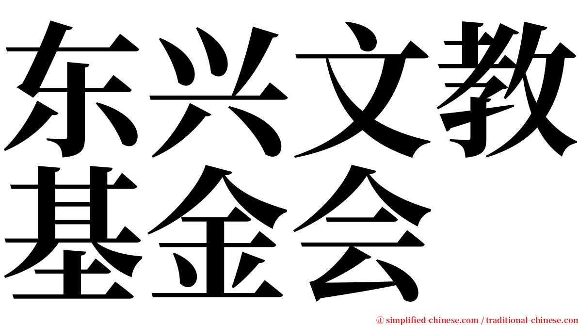 东兴文教基金会 serif font