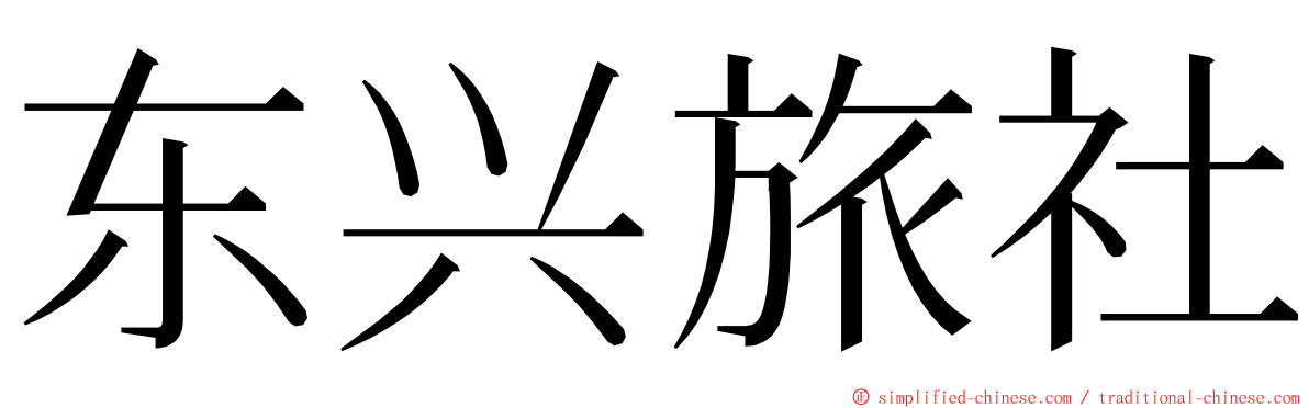东兴旅社 ming font