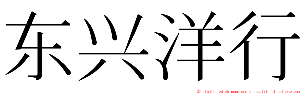 东兴洋行 ming font