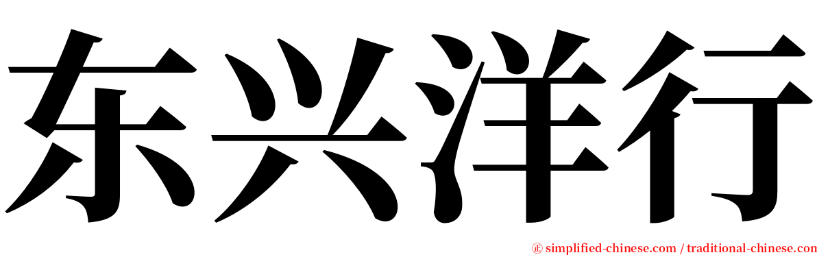 东兴洋行 serif font