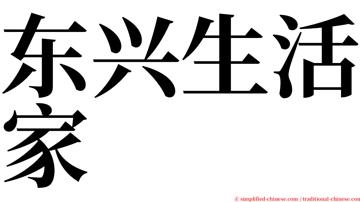 东兴生活家 serif font