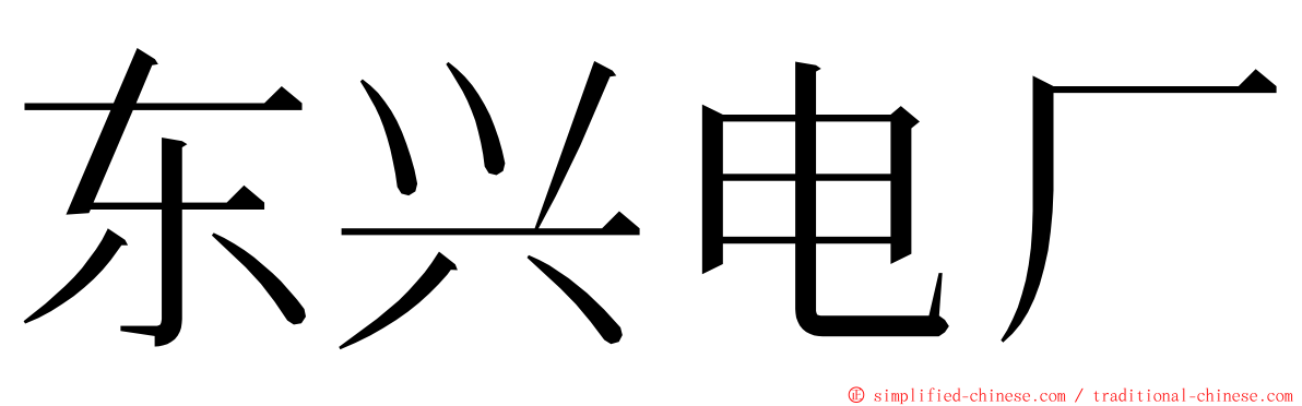 东兴电厂 ming font