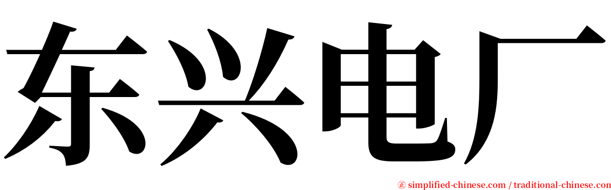 东兴电厂 serif font