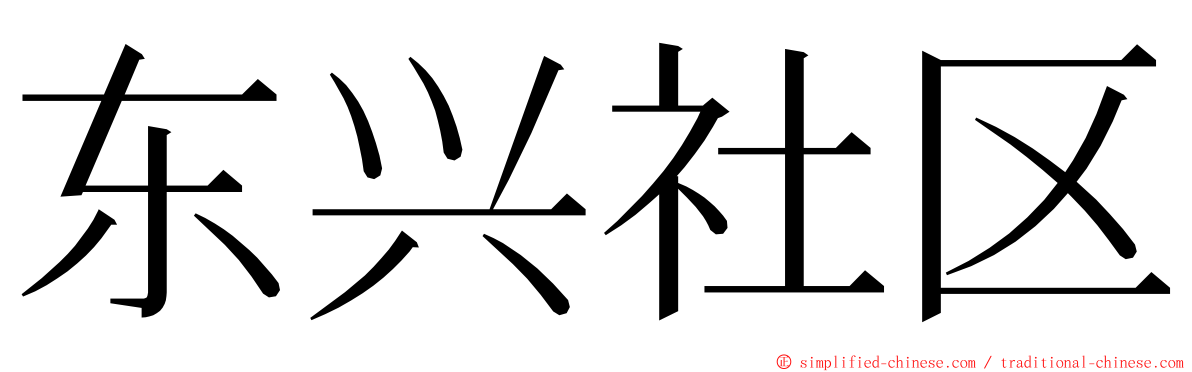 东兴社区 ming font