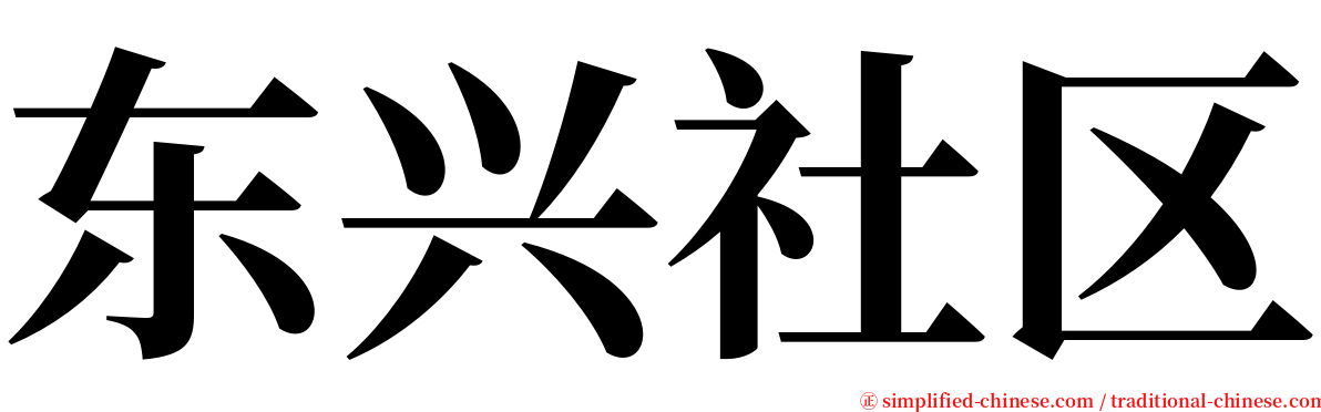 东兴社区 serif font