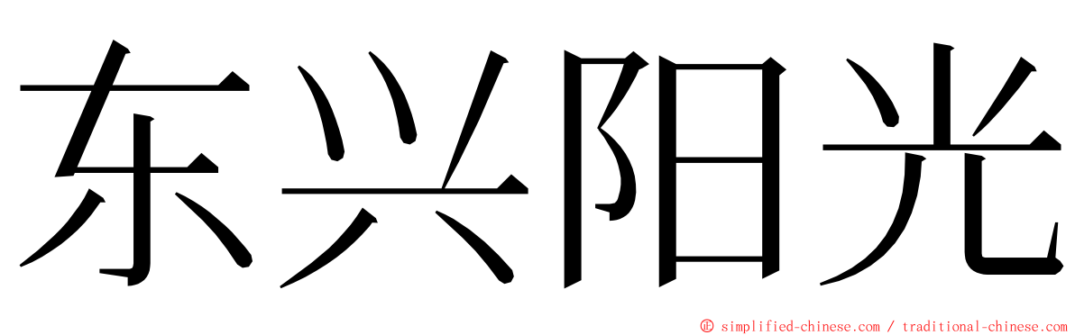 东兴阳光 ming font