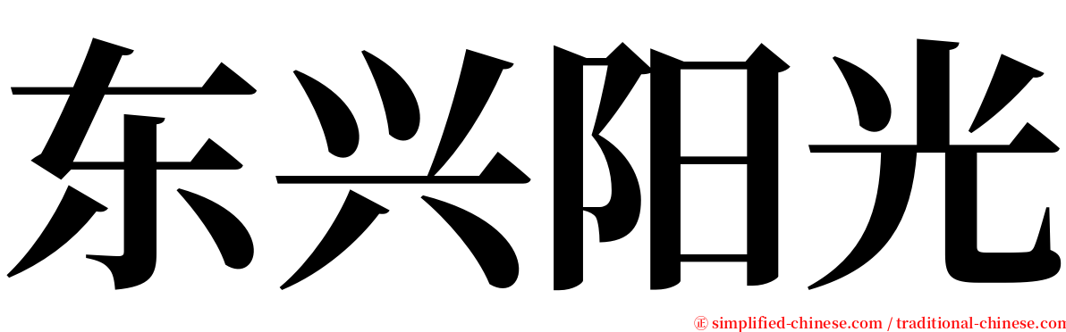 东兴阳光 serif font