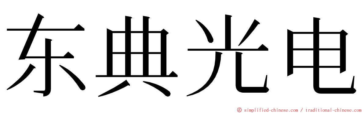 东典光电 ming font