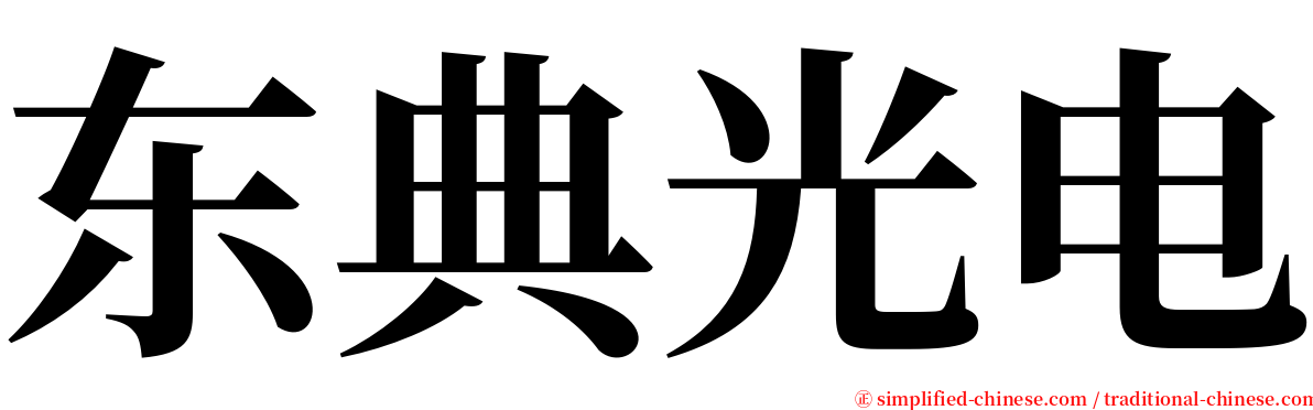 东典光电 serif font