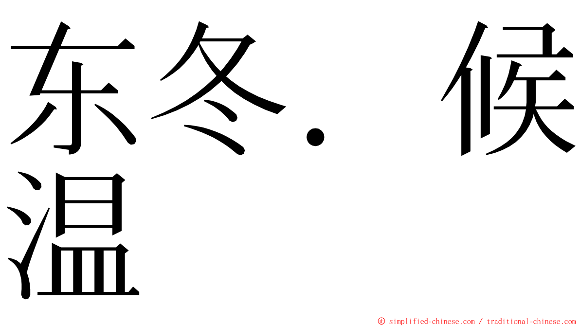 东冬．候温 ming font