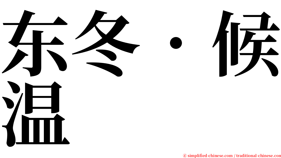 东冬．候温 serif font