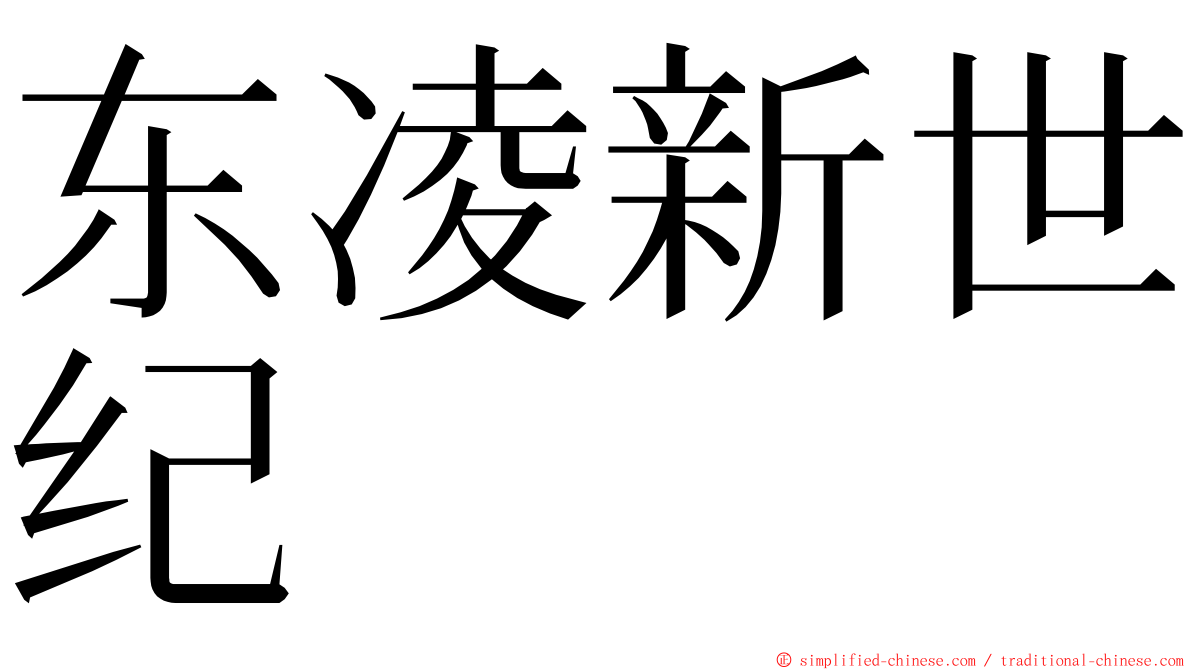 东凌新世纪 ming font