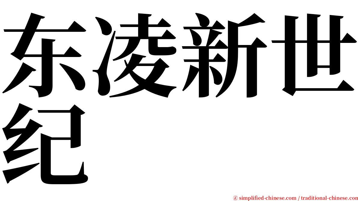 东凌新世纪 serif font