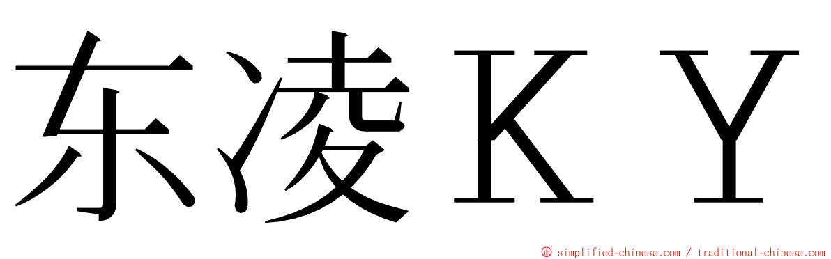 东凌ＫＹ ming font