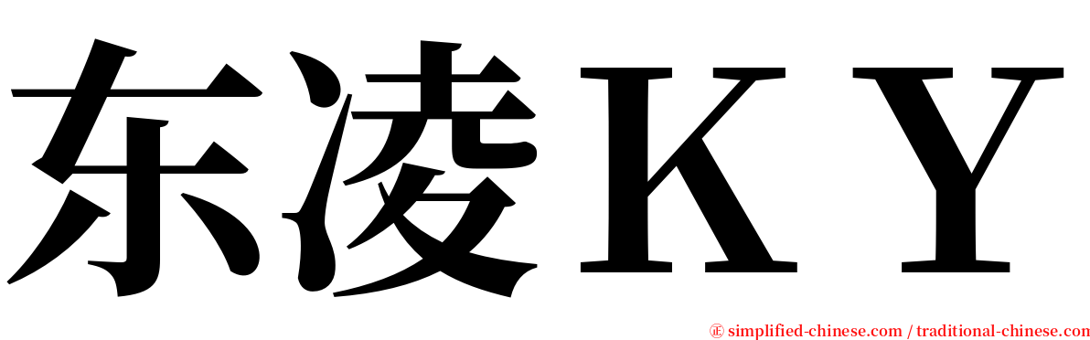 东凌ＫＹ serif font