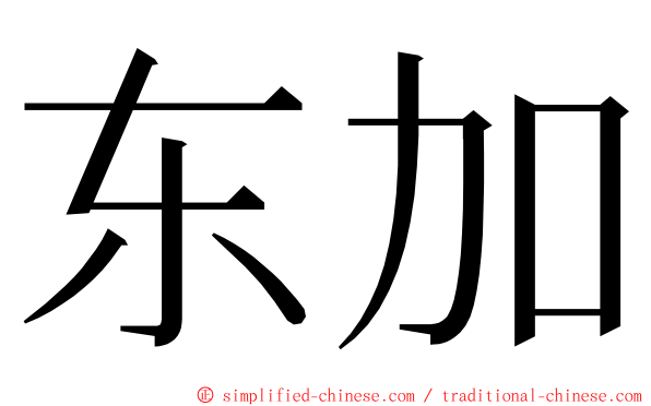 东加 ming font