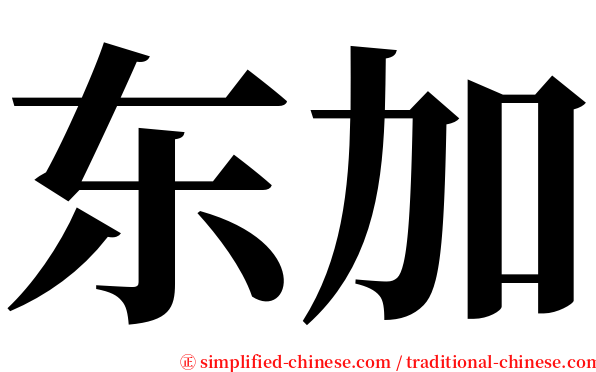 东加 serif font