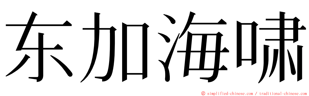 东加海啸 ming font