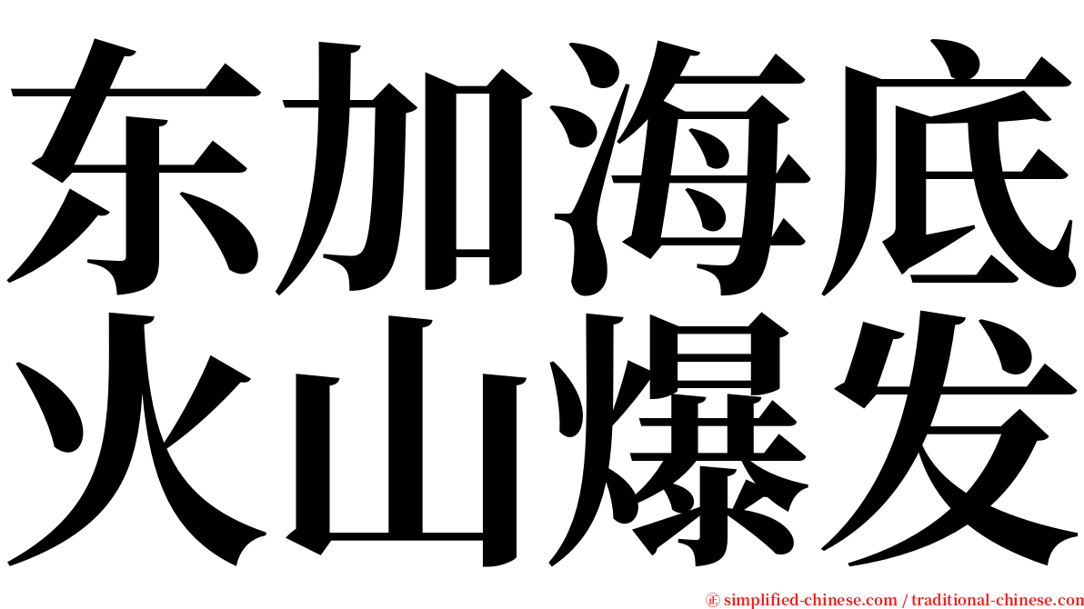 东加海底火山爆发 serif font