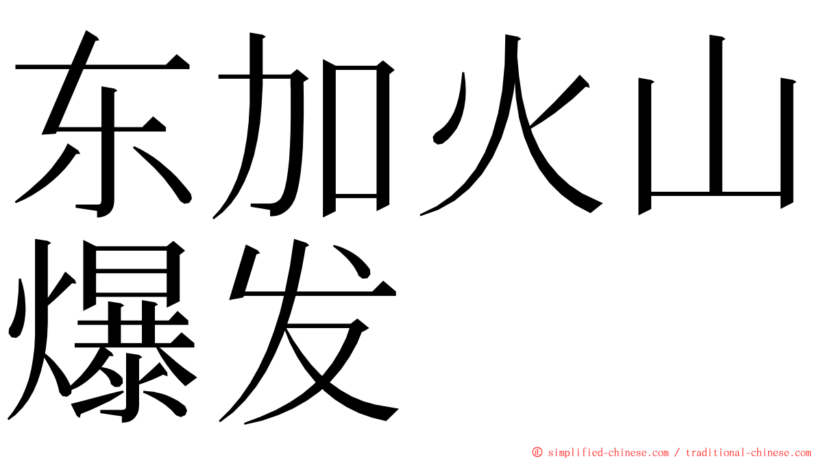 东加火山爆发 ming font