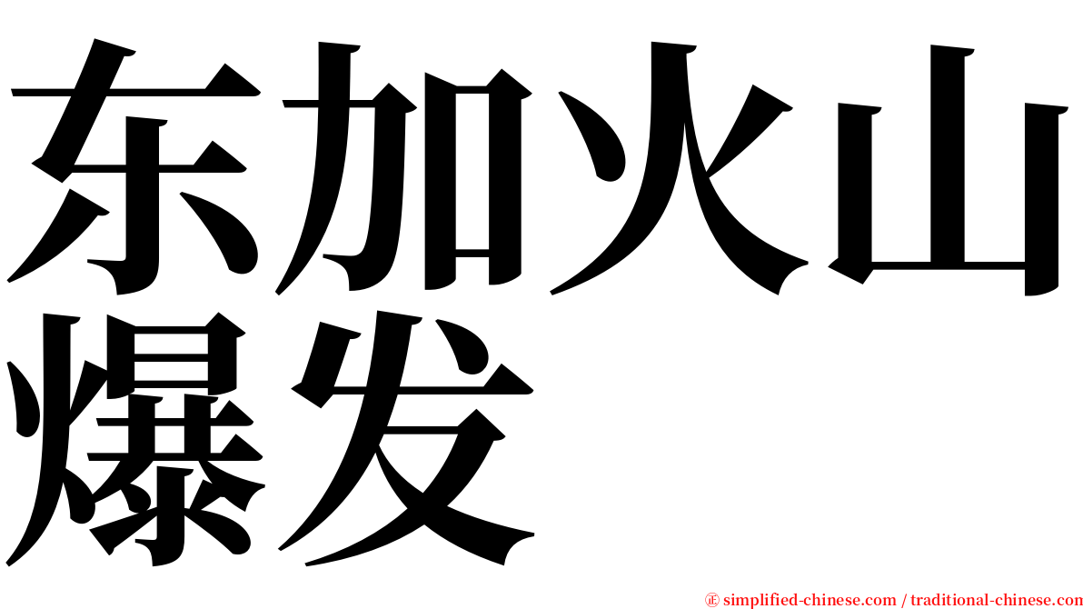 东加火山爆发 serif font