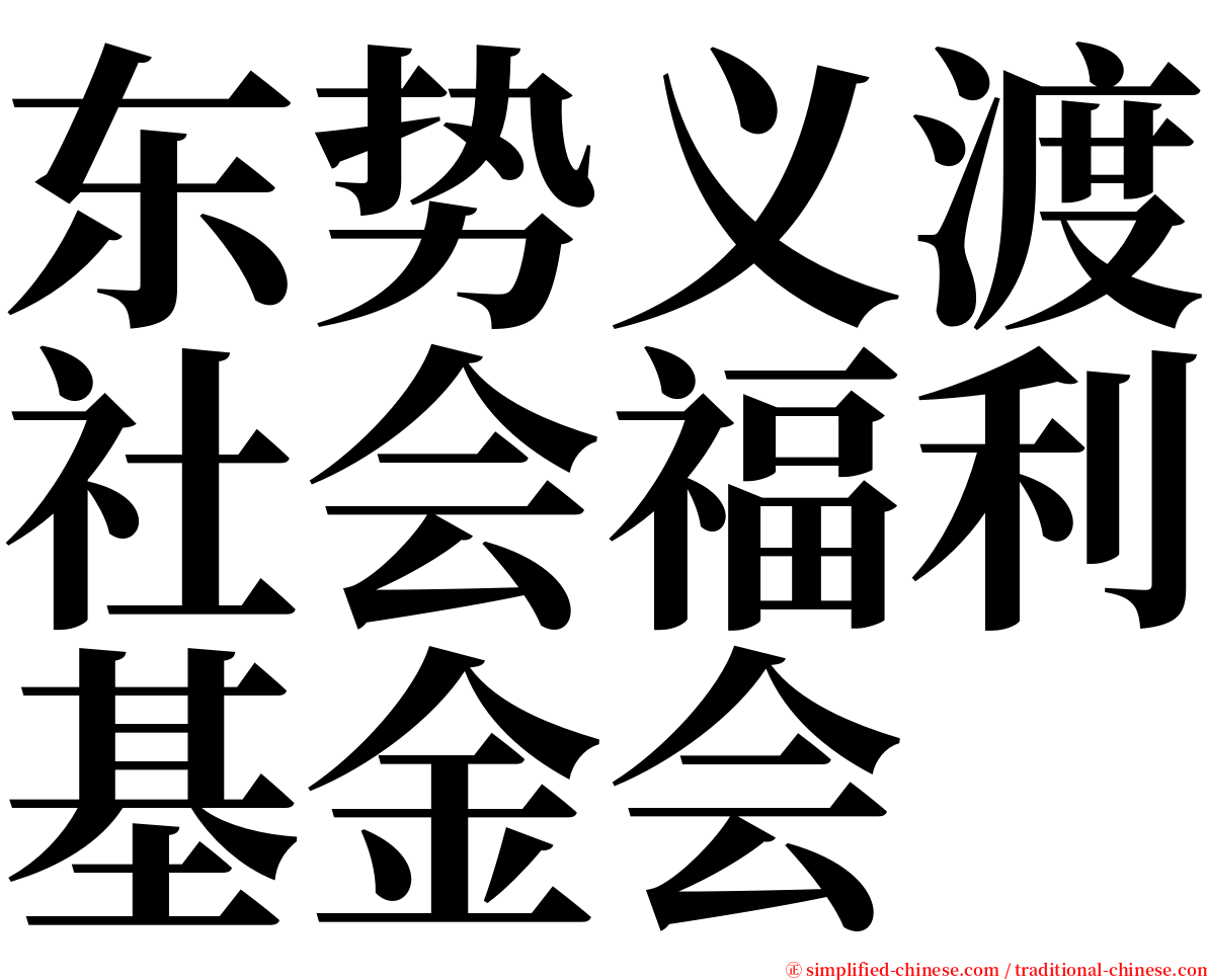 东势义渡社会福利基金会 serif font