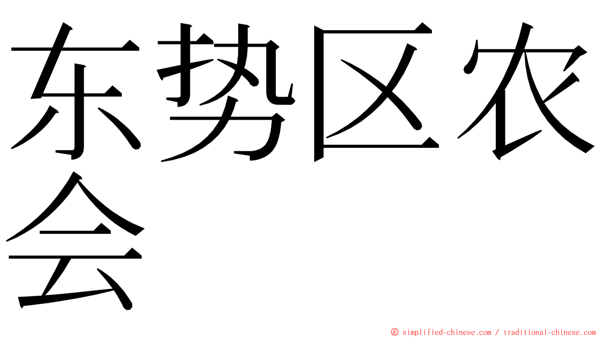 东势区农会 ming font