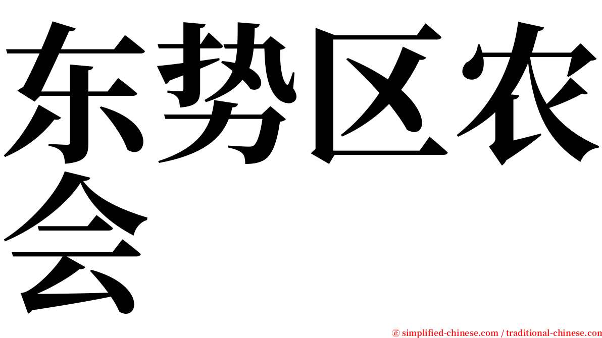 东势区农会 serif font