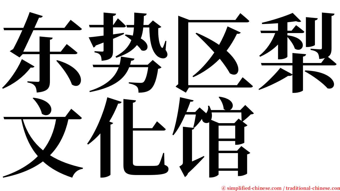 东势区梨文化馆 serif font