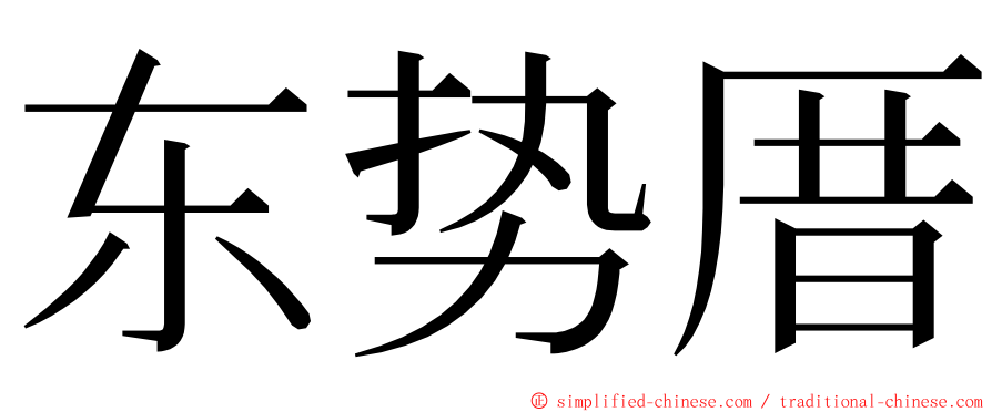 东势厝 ming font