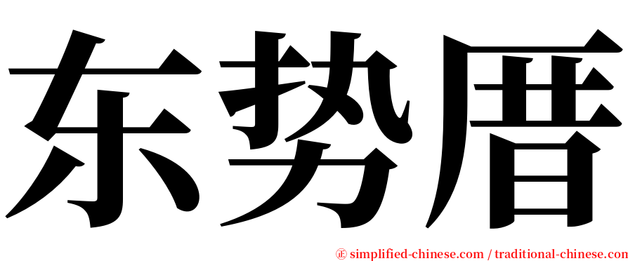 东势厝 serif font