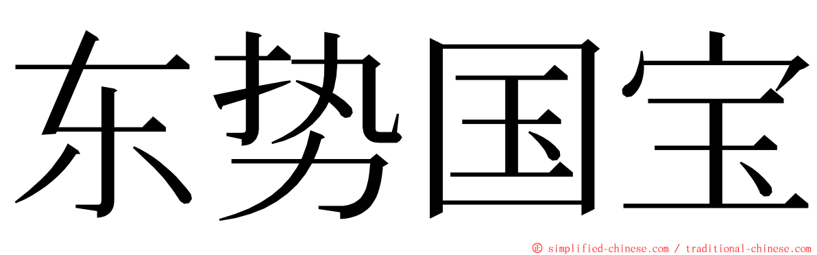 东势国宝 ming font