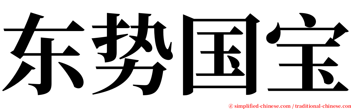 东势国宝 serif font