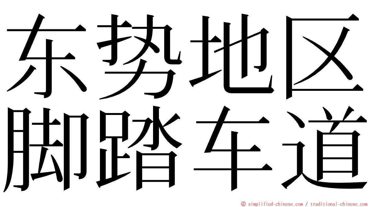 东势地区脚踏车道 ming font