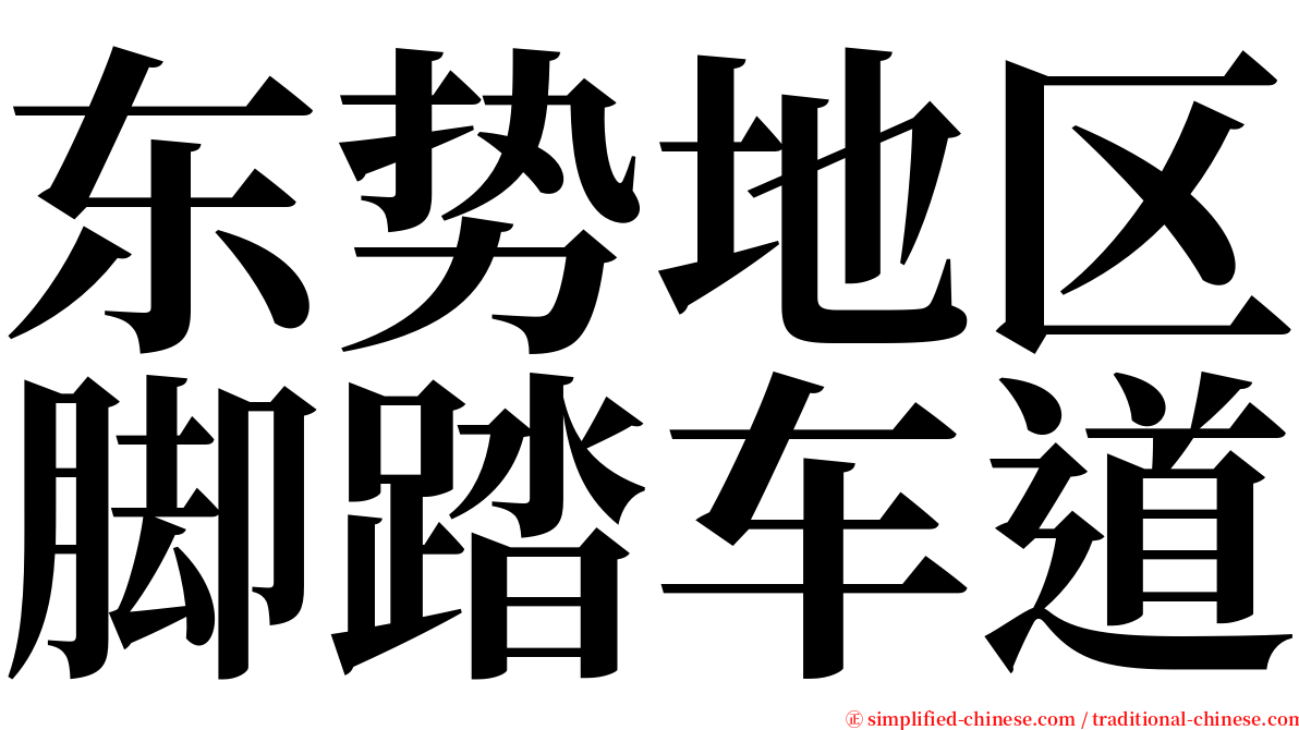 东势地区脚踏车道 serif font