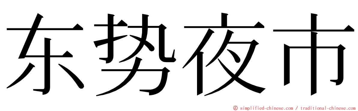 东势夜市 ming font