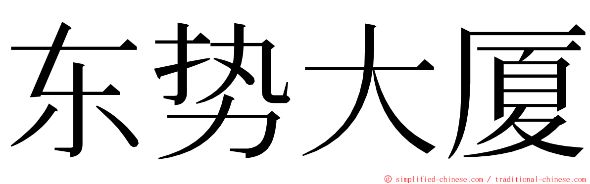 东势大厦 ming font