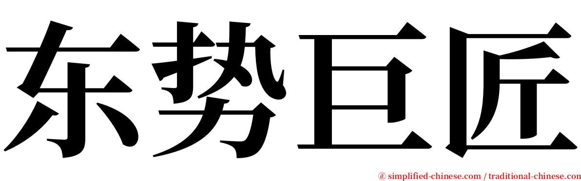 东势巨匠 serif font