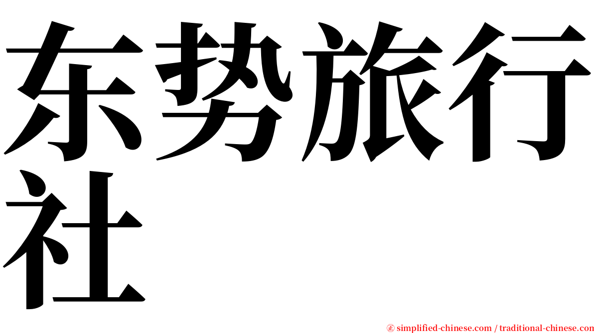 东势旅行社 serif font