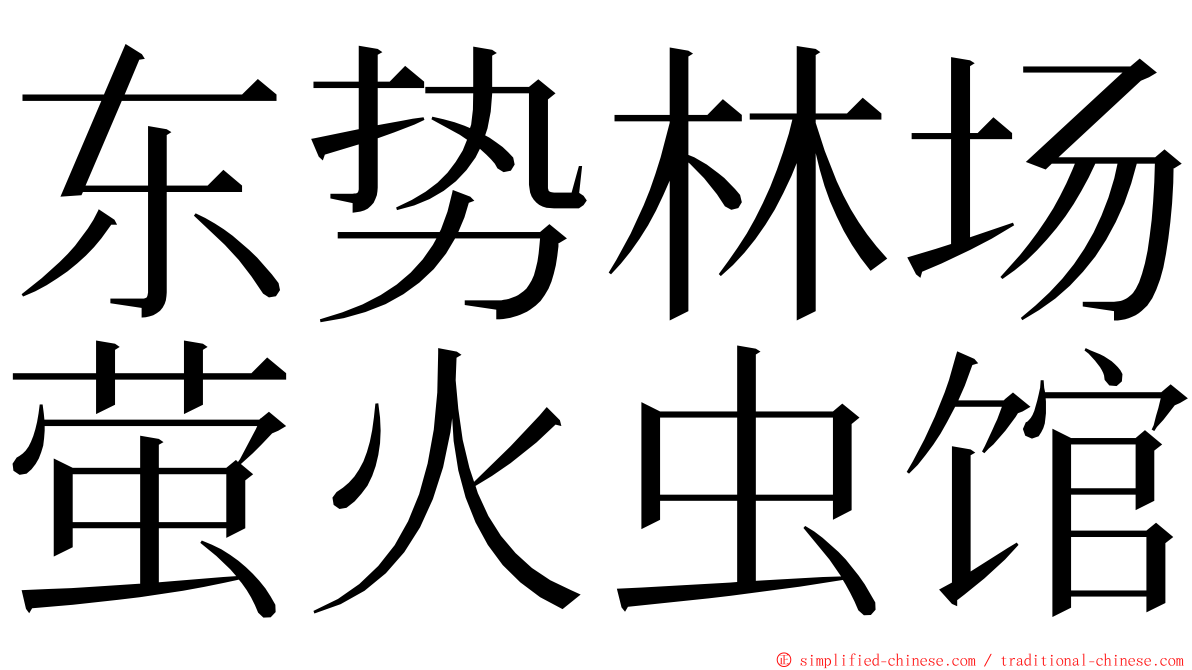 东势林场萤火虫馆 ming font