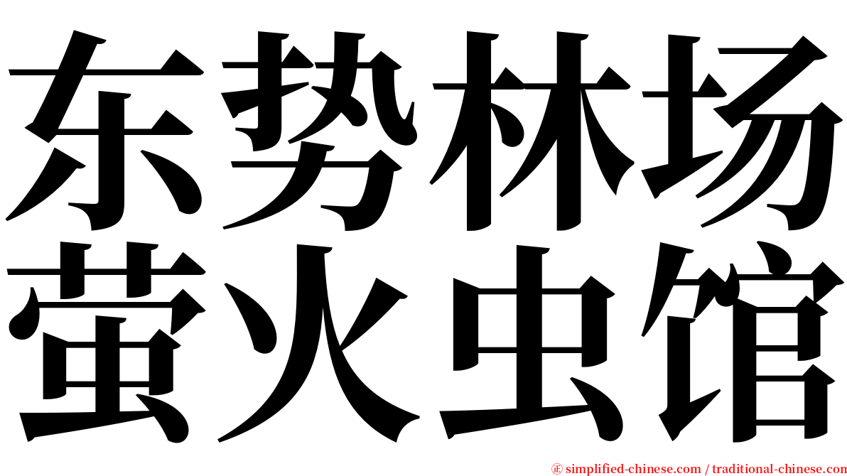 东势林场萤火虫馆 serif font