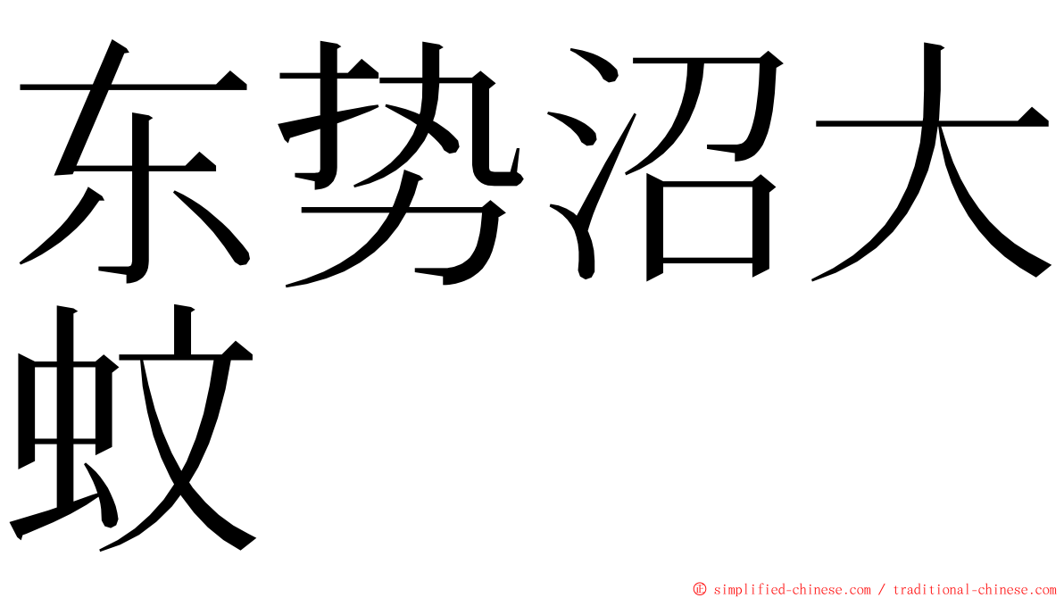 东势沼大蚊 ming font