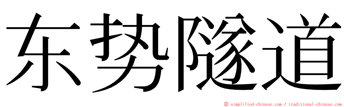 东势隧道 ming font