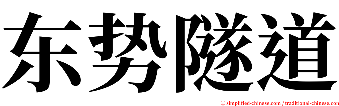 东势隧道 serif font