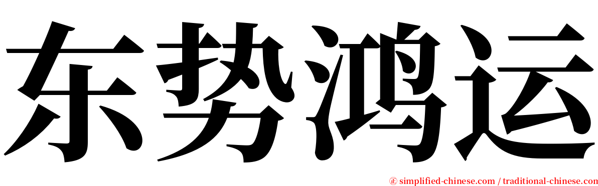东势鸿运 serif font