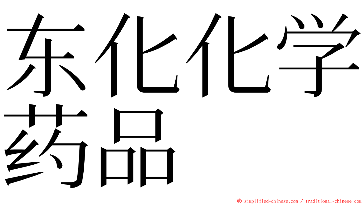 东化化学药品 ming font