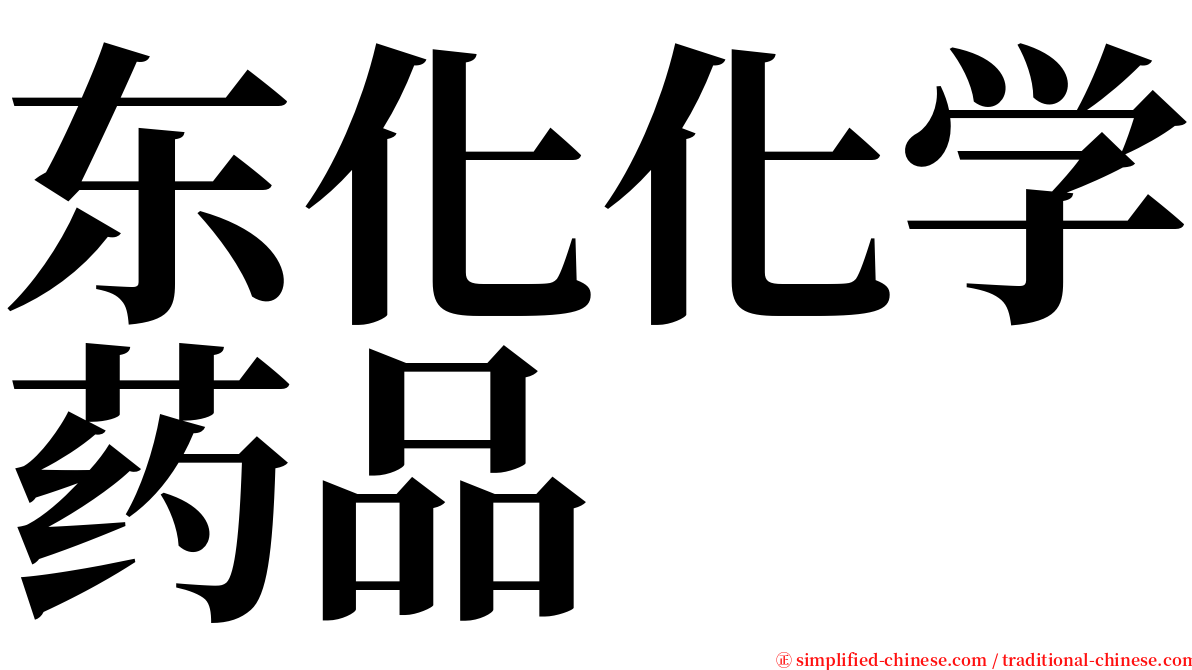 东化化学药品 serif font